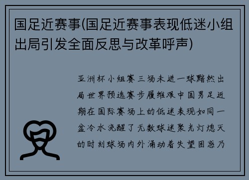 国足近赛事(国足近赛事表现低迷小组出局引发全面反思与改革呼声)